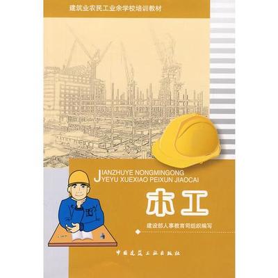 《木工》低价购书_建设部人事教育司组织 编_工程技术