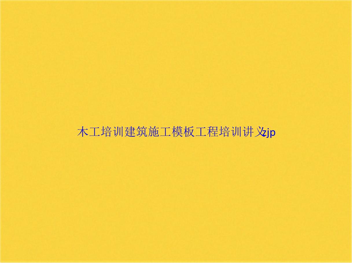 绿化园林建设与木工模板工程 融合技艺与生态之美